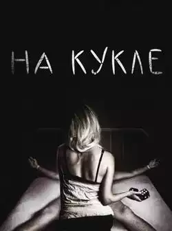 постер На кукле