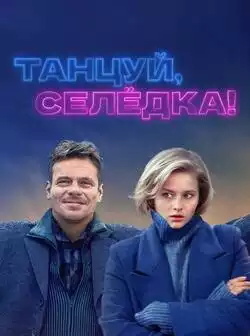 постер Танцуй, Селёдка!