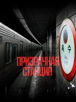 постер Призрачная станция