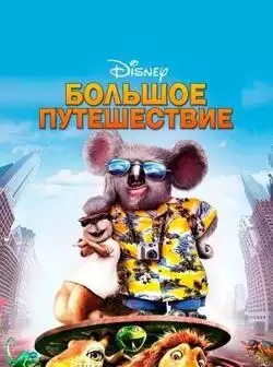 постер Большое путешествие (Disney)