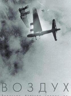постер Воздух