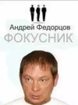 постер Фокусник