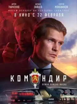 постер Командир