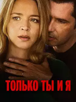 постер Только ты и я