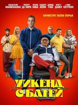 постер Уикенд с батей