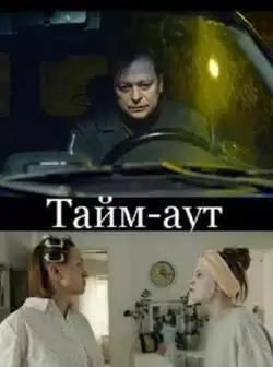 постер Тайм аут