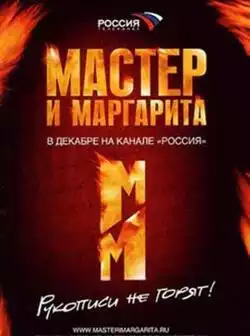 постер Мастер и Маргарита