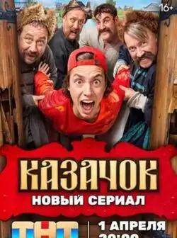 постер Казачок