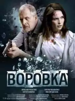 постер Воровка