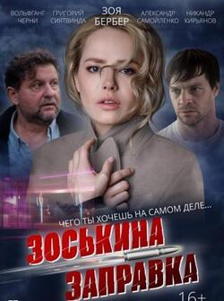 постер Зоськина заправка