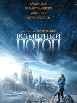 постер Всемирный потоп