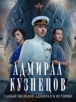 Адмирал Кузнецов