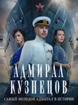 постер Адмирал Кузнецов