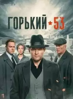 постер Горький 53