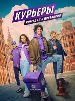 постер Курьеры