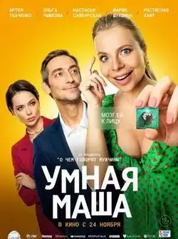 постер Умная Маша