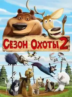 постер Сезон охоты 2