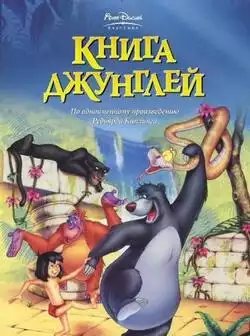 постер Книга джунглей