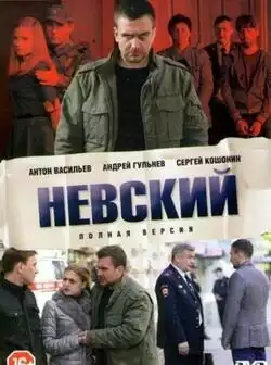 постер Невский (все сезоны)