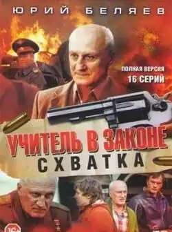 постер Учитель в законе. Схватка