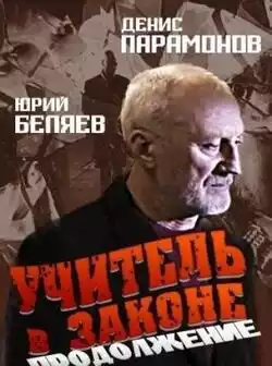 постер Учитель в законе 2