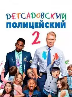 постер Детсадовский полицейский 2