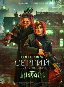 Сергий против нечисти 3 сезон