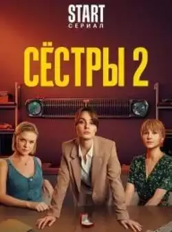 постер Сёстры 2 сезон