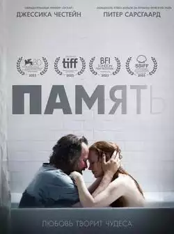 постер Память