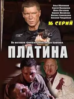 постер Платина