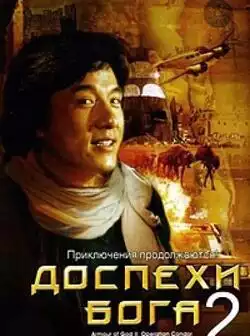 постер Доспехи Бога 2