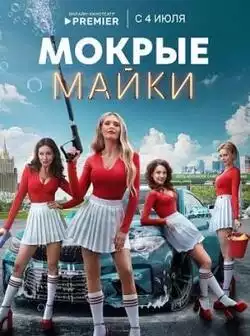 постер Мокрые майки