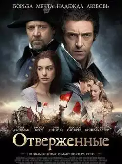 постер Отверженные