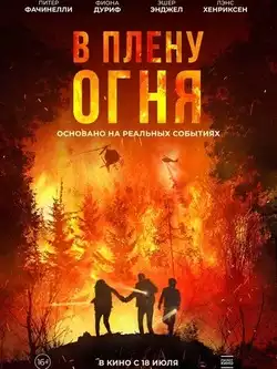 постер В плену огня