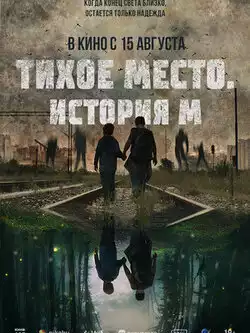 постер Тихое место. История М