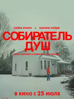 постер Собиратель душ