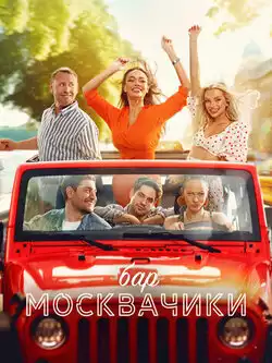 постер Бар МоскваЧики