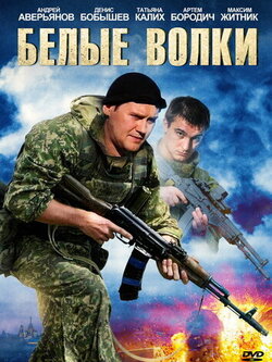 Белые волки