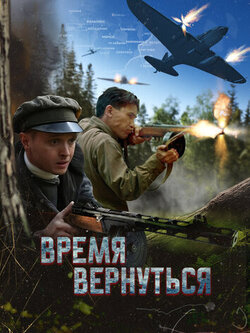 Время вернуться