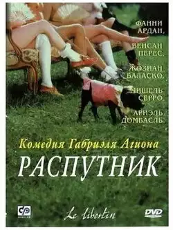 постер Распутник