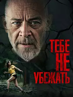 постер Тебе не убежать