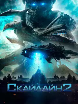 постер Скайлайн 2