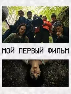 постер Мой первый фильм