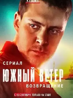 постер Южный ветер. Возвращение