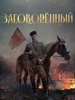 постер Заговорённый