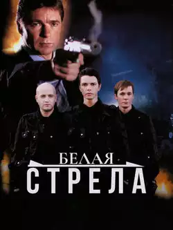 постер Белая стрела