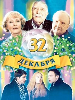 32 декабря