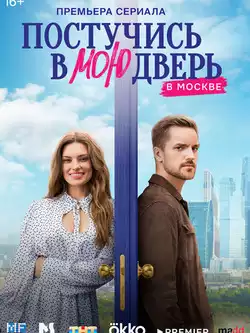 постер Постучись в мою дверь в Москве