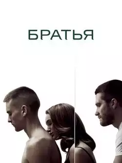 постер Братья