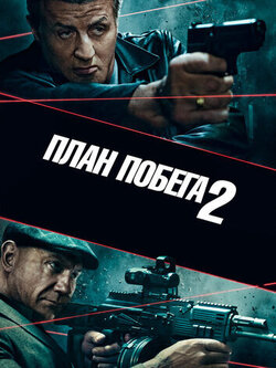 План побега 2